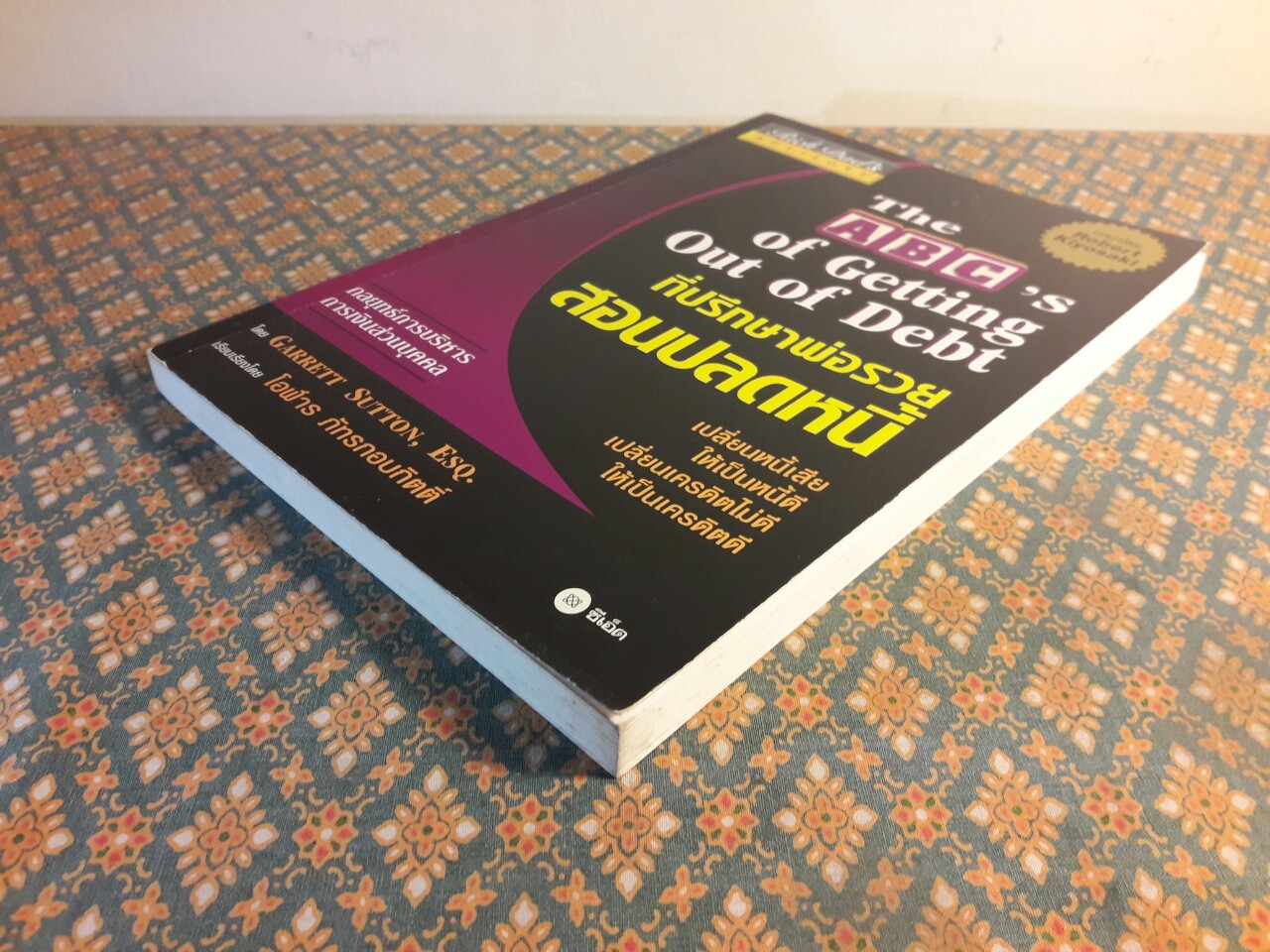 ที่ปรึกษาพ่อรวยสอนปลดหนี้ The ABC's of Getting Out of Debt