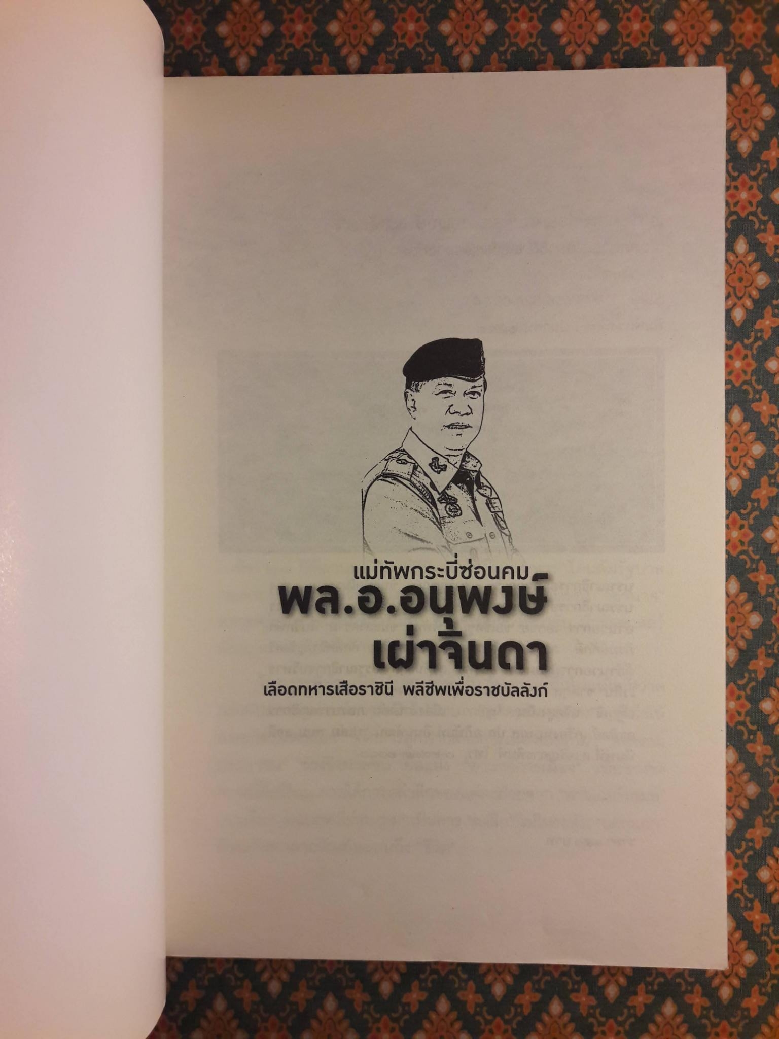 แม่ทัพกระบี่ซ่อนคม พล.อ.อนุพงษ์ เผ่าจินดา