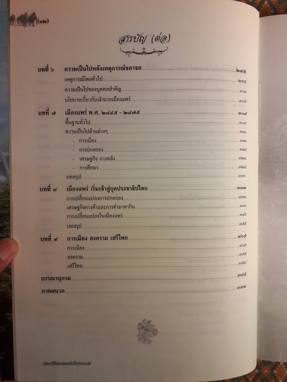 ประวัติศาสตร์เมืองแพร่ (ฉบับ พ.ศ. 2550)