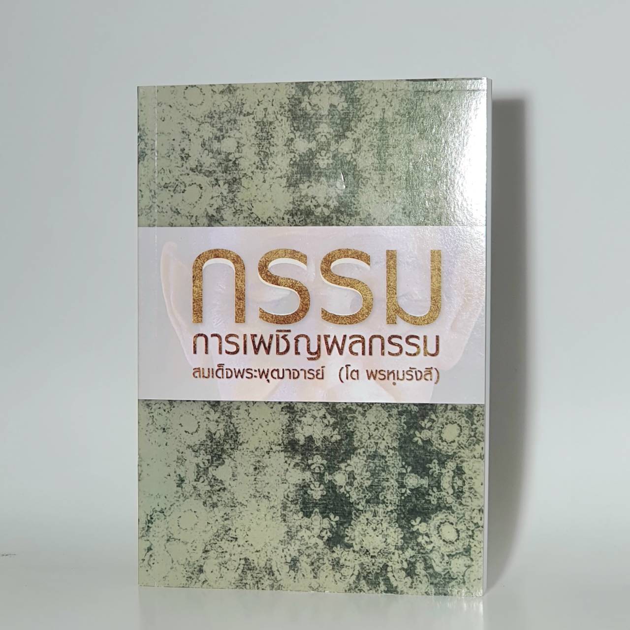 หนังสือ กรรม การเผชิญผลกรรม (สมเด็จพระพุฒาจารย์โต)
