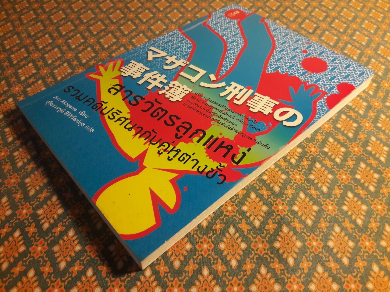 สารวัตรลูกแหง่ ตอนรวมคดีปริศนากับคู่หูต่างขั้ว