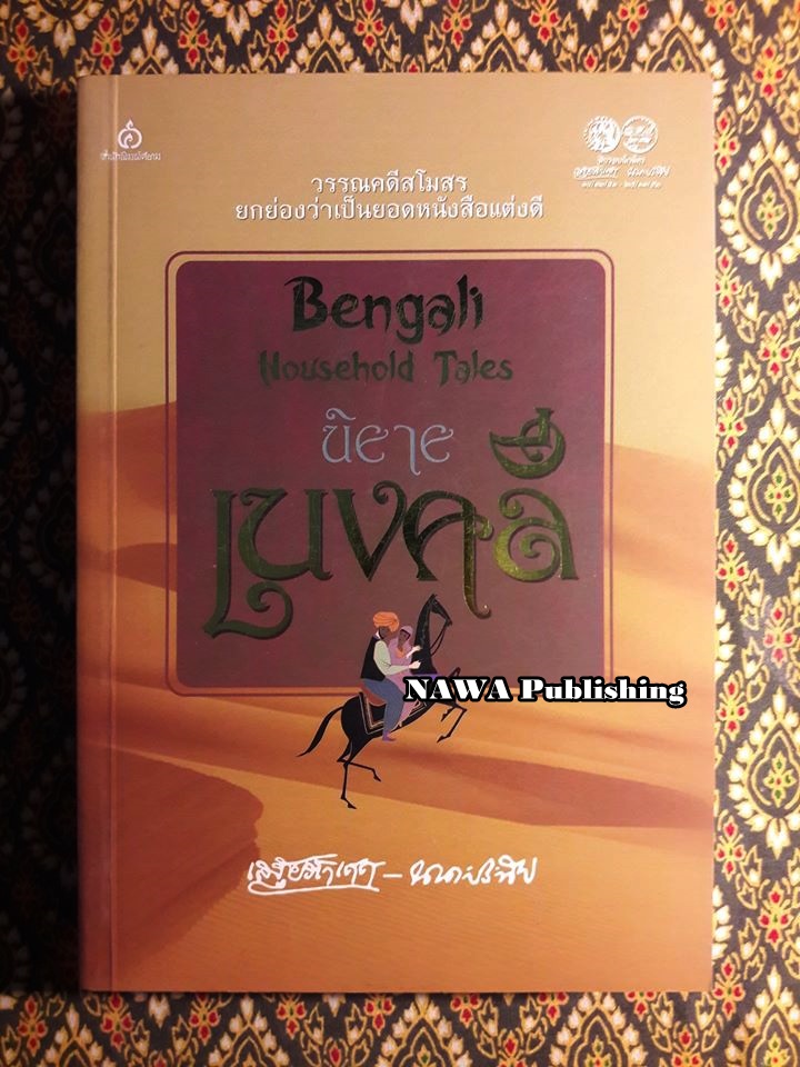 นิยายเบงคลี Bengali Household Tales