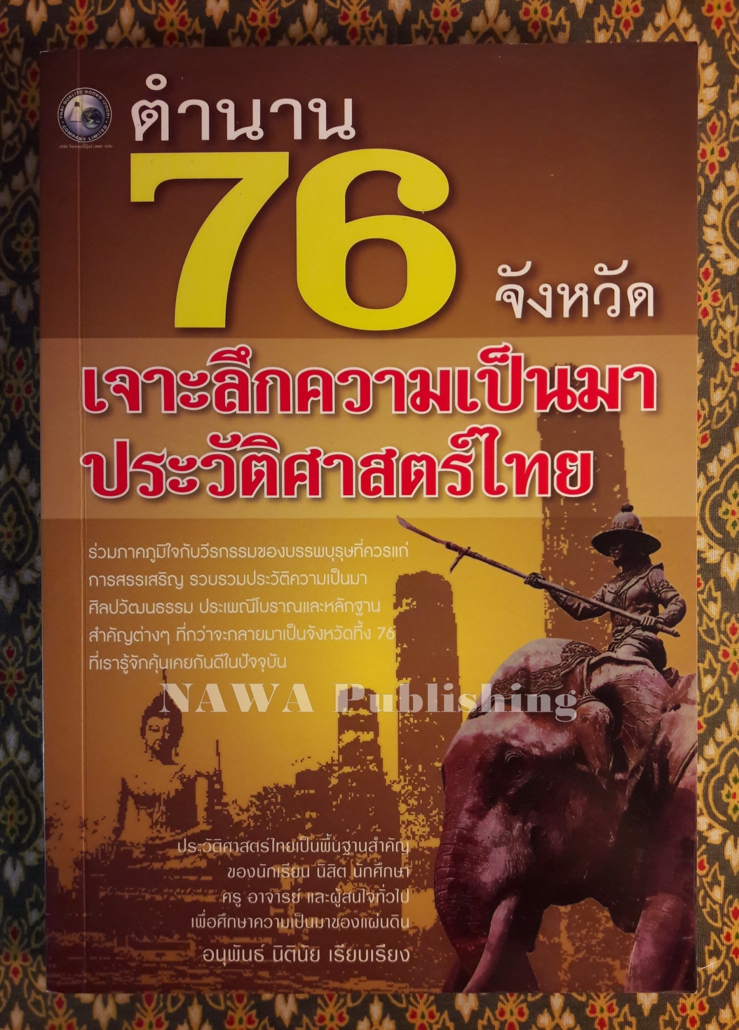 ตำนาน 76 จังหวัด เจาะลึกความเป็นมาประวัติศาสตร์ไทย