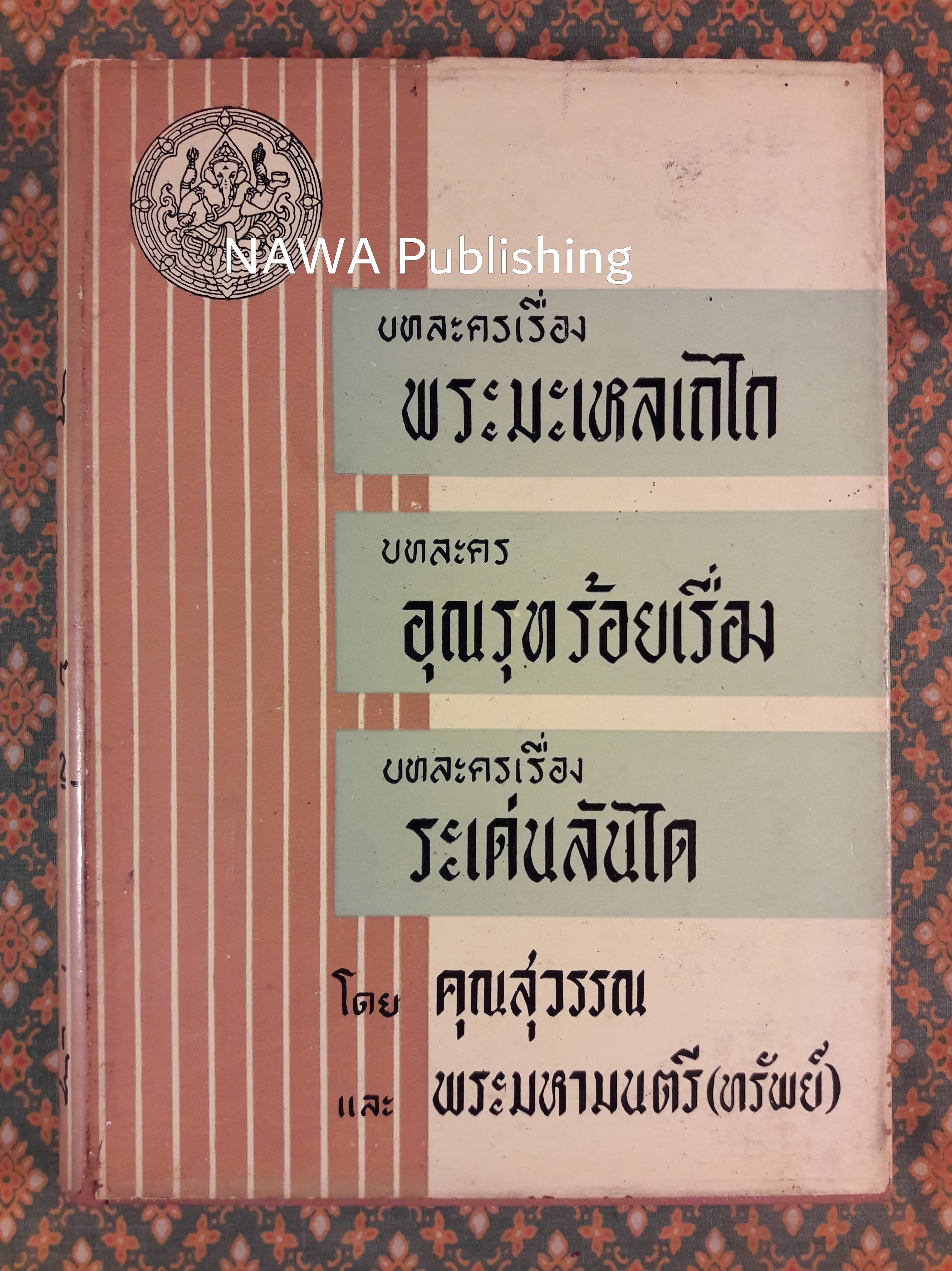 บทละครพระมะเหลเถไถ และอุณรุทร้อยเรื่อง, บทละครเรื่องระเด่นลันได
