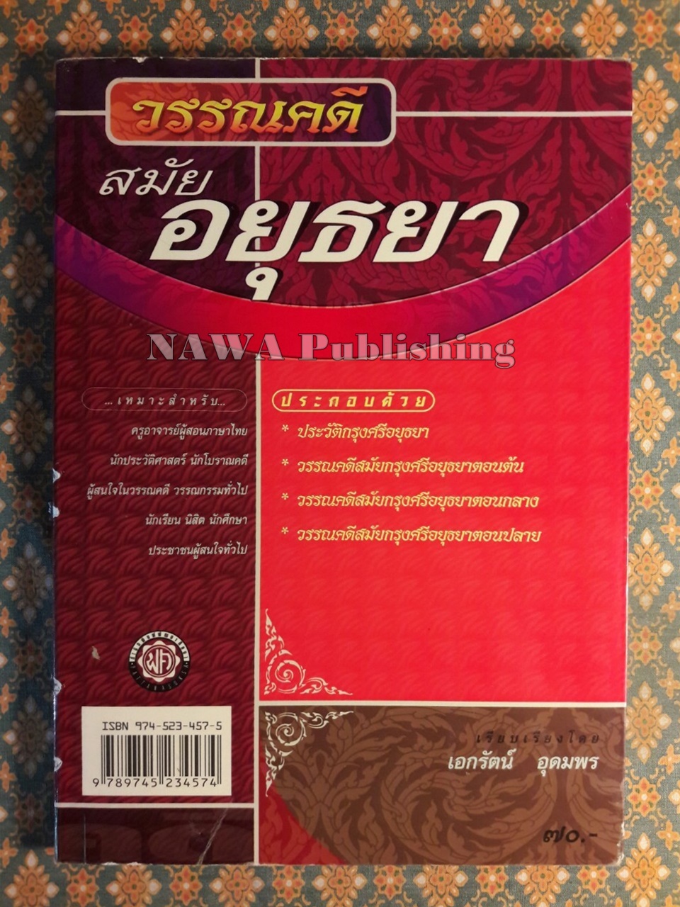 วรรณคดีสมัยอยุธยา