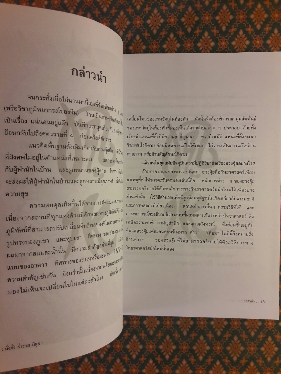 ฮวงจุ้ย มั่งคั่ง ร่ำรวย มีสุข