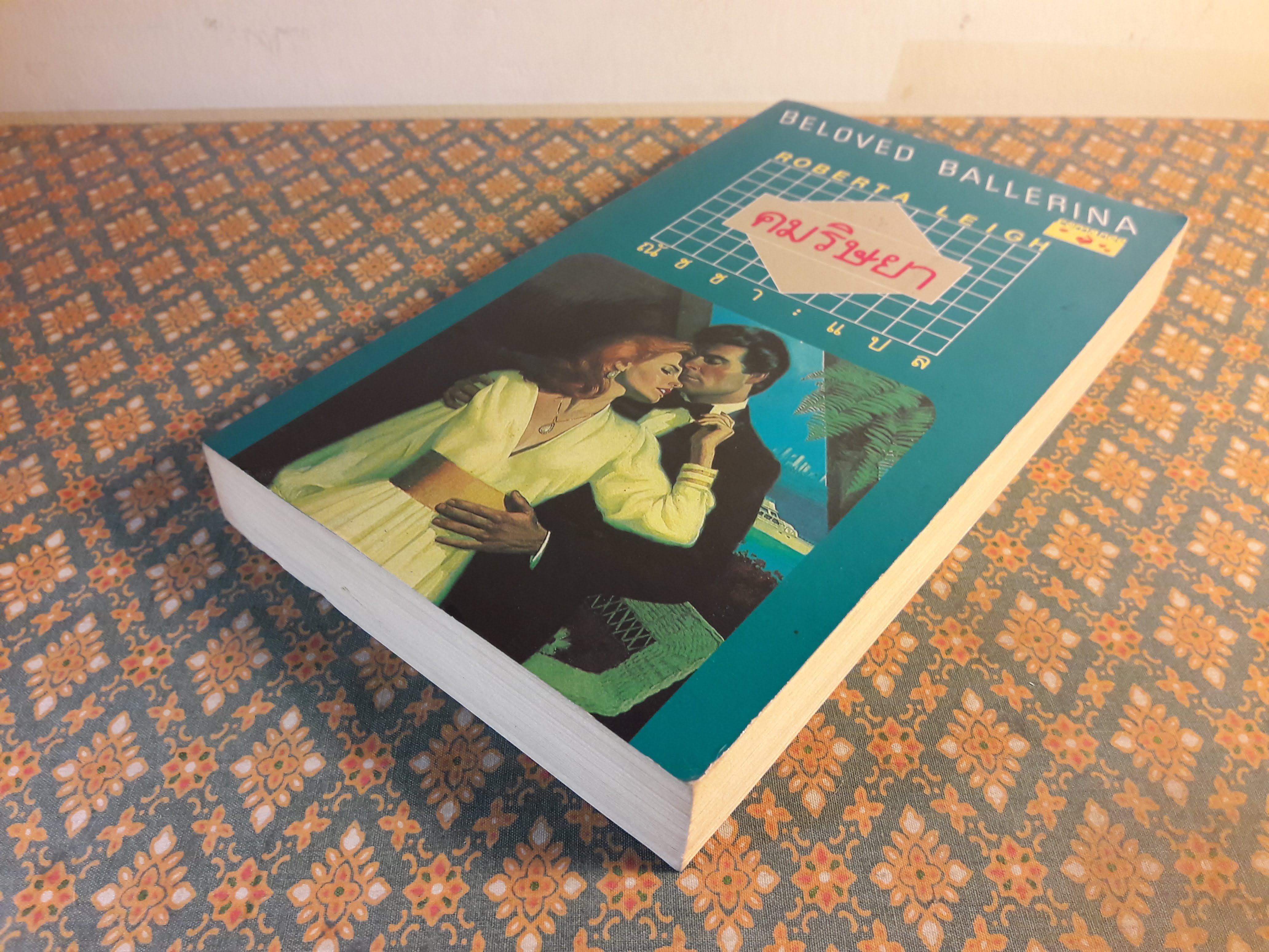 คมริษยา BELOVED BALLERINA