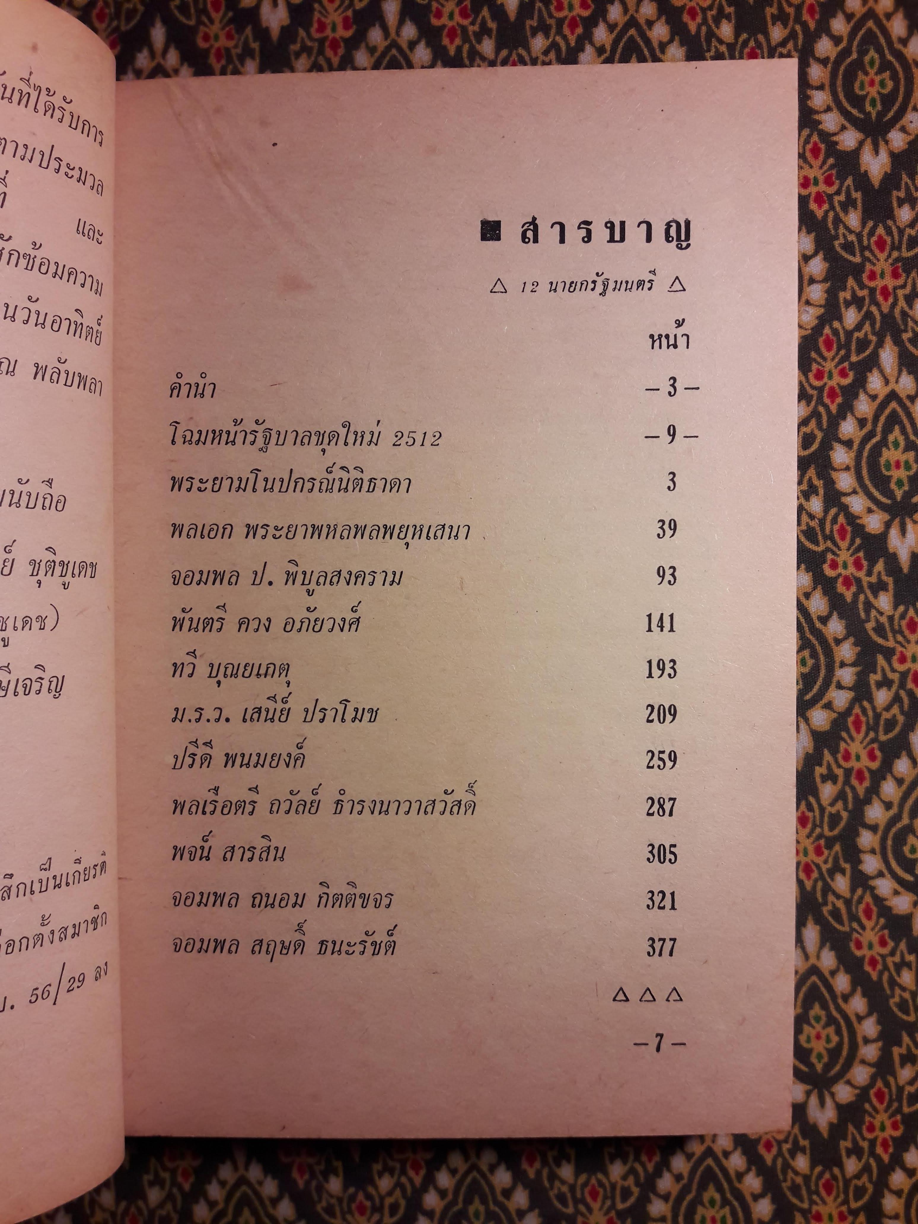 12 นายกรัฐมนตรี