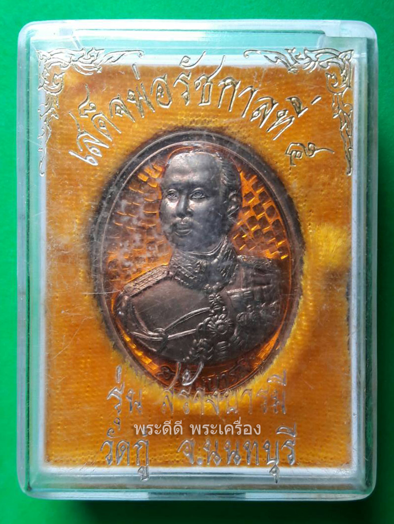 เหรียญ ร.5 รุ่นสร้างบารมี วัดกู้ จ.นนทบุรี เลข ๑๙๔ ( ลงยาสีส้ม ) พร้อมกล่องเดิม