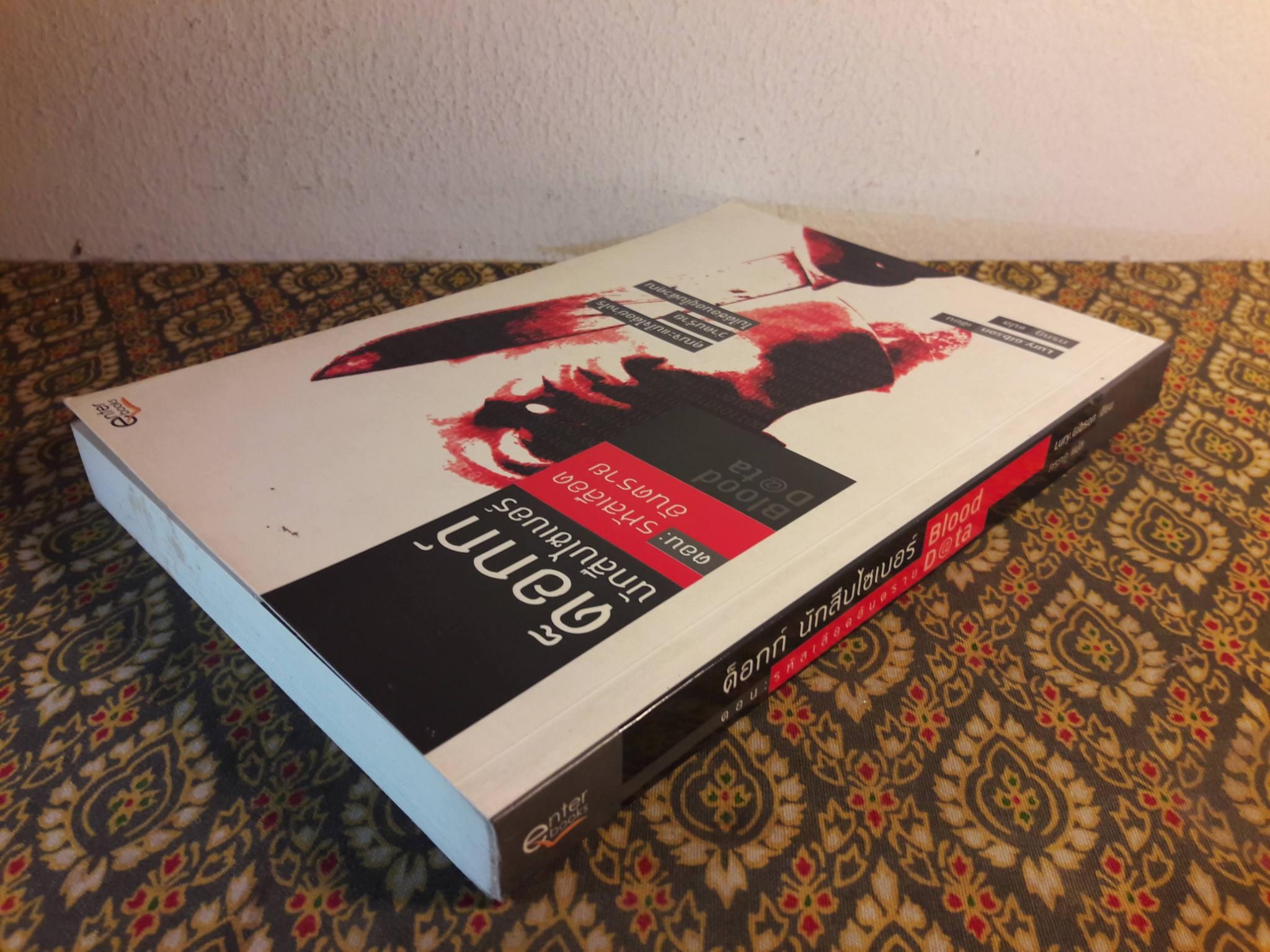 ด็อกก์นักสืบไซเบอร์ ตอนรหัสเลือดอันตราย Blood D@ta