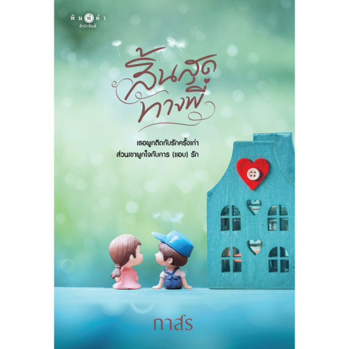 สถาพรบุ๊คส์ หนังสือ นิยายรัก สิ้นสุดทางพี่ โดย กาสร