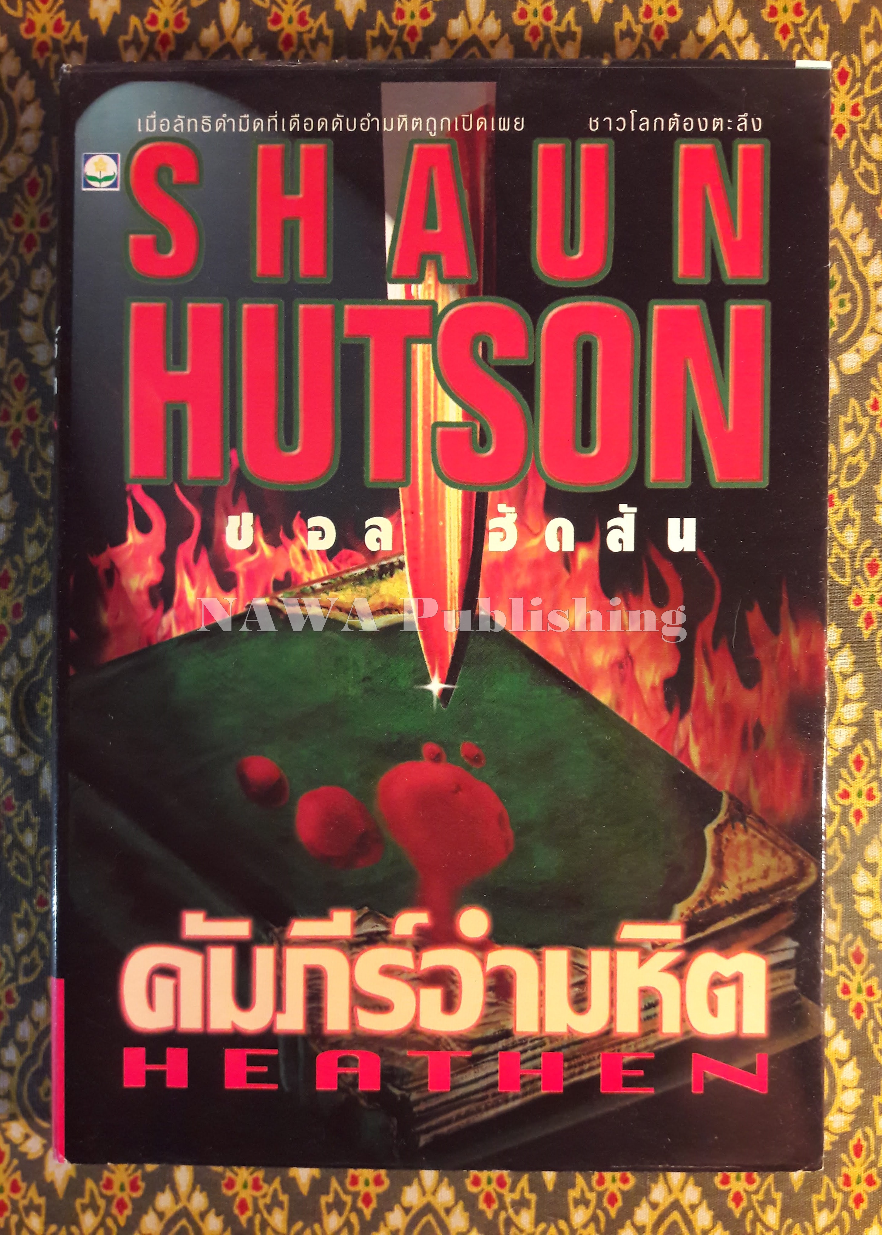 คัมภีร์อำมหิต Heathen