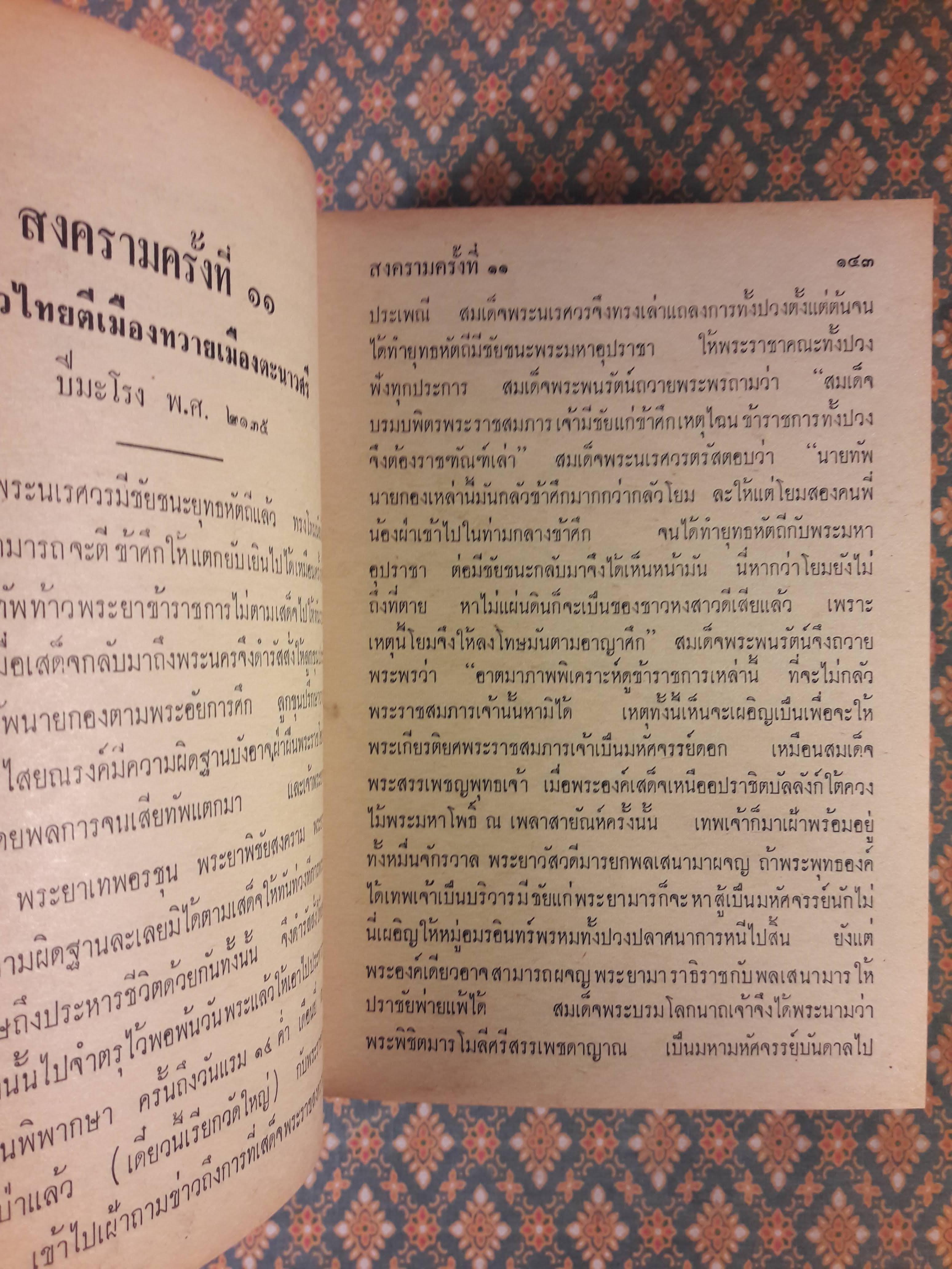 ไทยรบพม่า