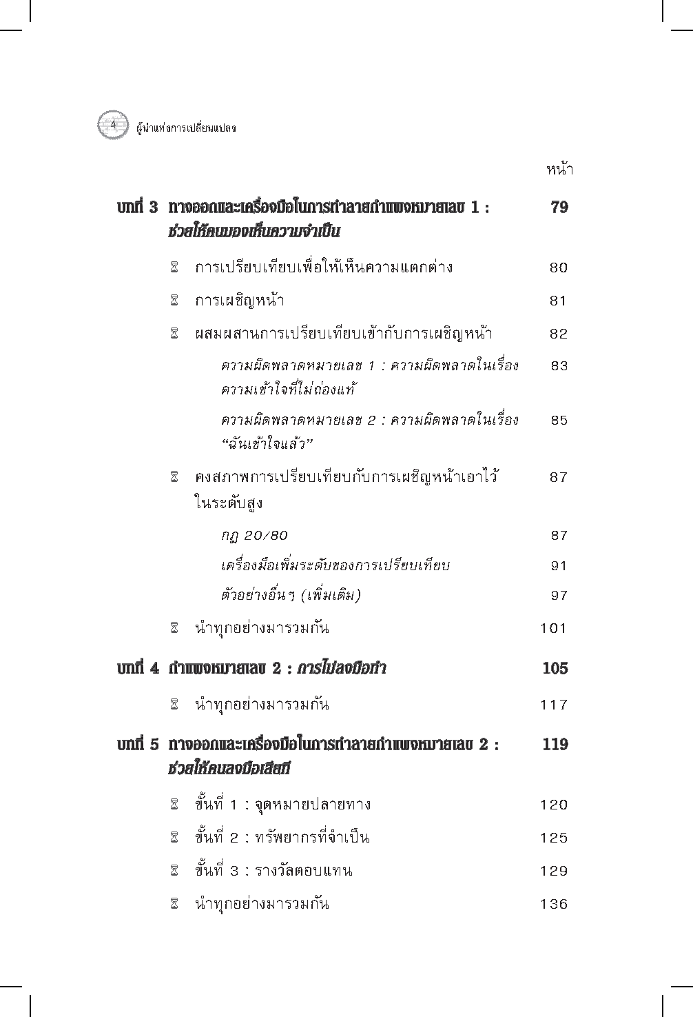 Expernet หนังสือ ผู้นำแห่งการเปลี่ยนแปลง : วิธีจัดการเริ่มจากหนึ่ง ไปให้ทั่วถึงทั้งองค์กร แผนที่นำทางสำหรับผู้นำยุคใหม่