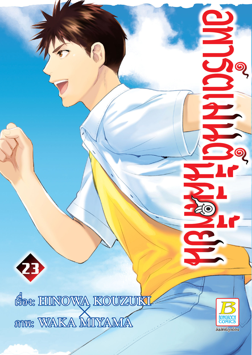 หนังสือการ์ตูนเรื่อง อพาร์ตเมนต์นี้ผีเพี้ยน เล่ม 23