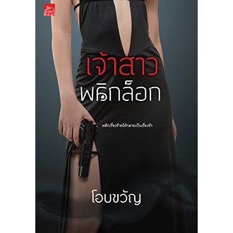 สถาพรบุ๊คส์ หนังสือ นิยาย เจ้าสาวพลิกล็อก