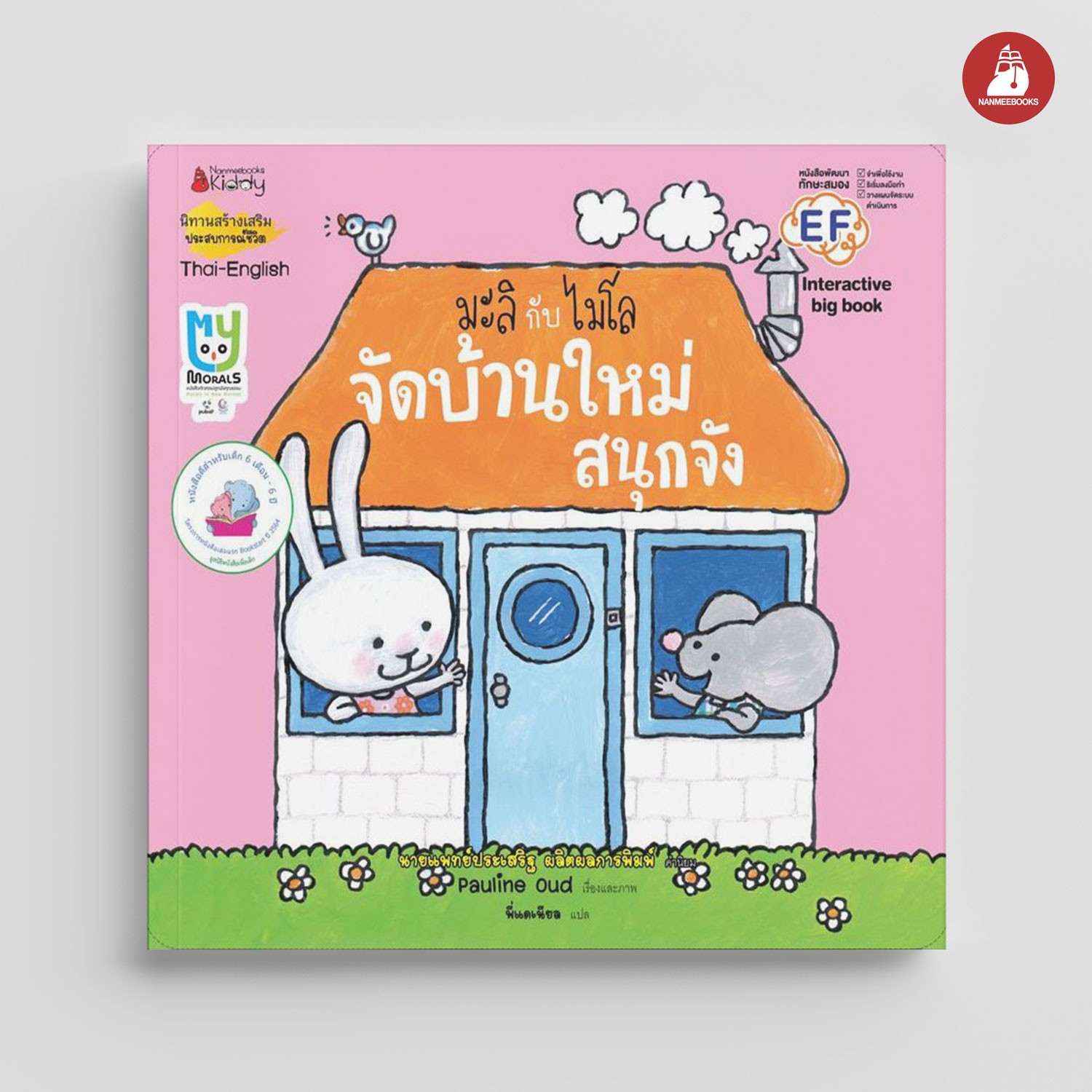 NANMEEBOOKS หนังสือ Big Book จัดบ้านใหม่สนุกจัง : ชุด มะลิกับไมโล นิทาน