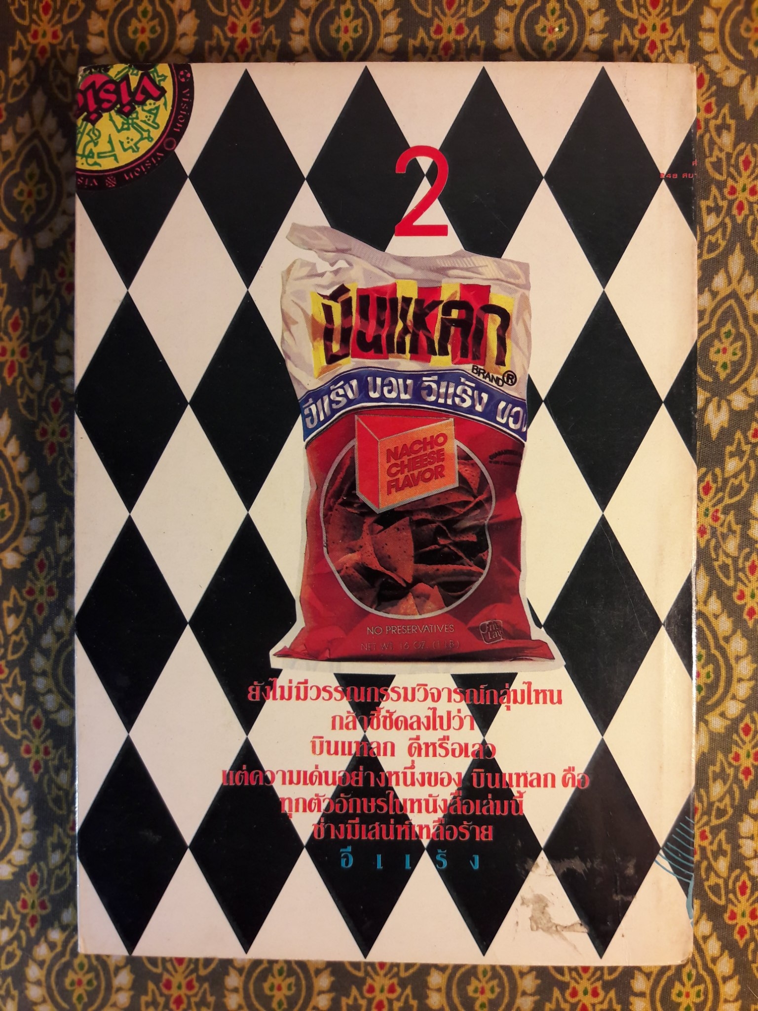 บินแหลก 2