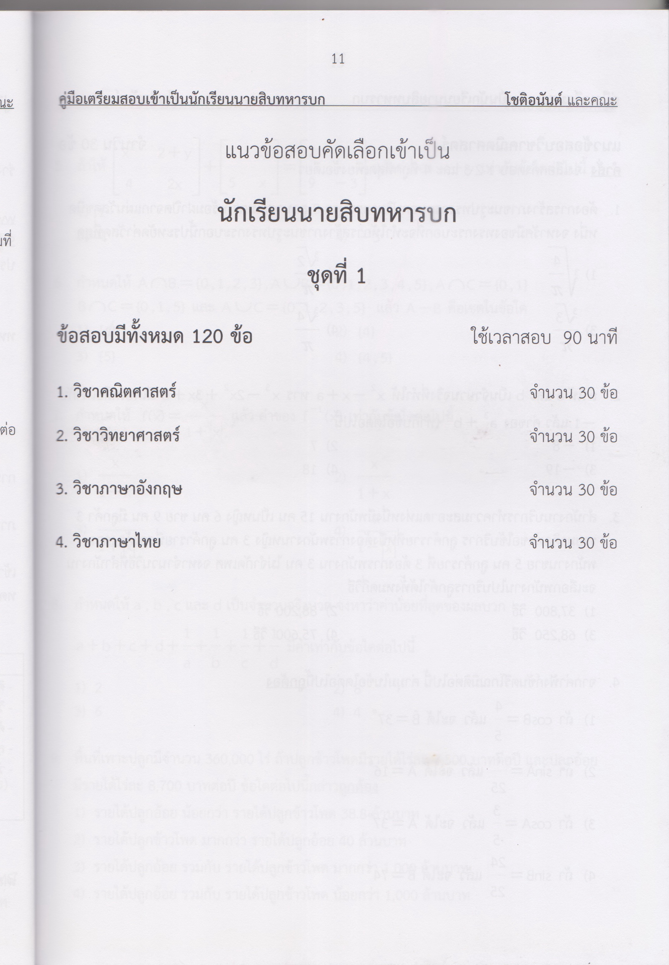 คู่มือเตรียมสอบเข้าโรงเรียนนายสิบทหารบก เล่ม