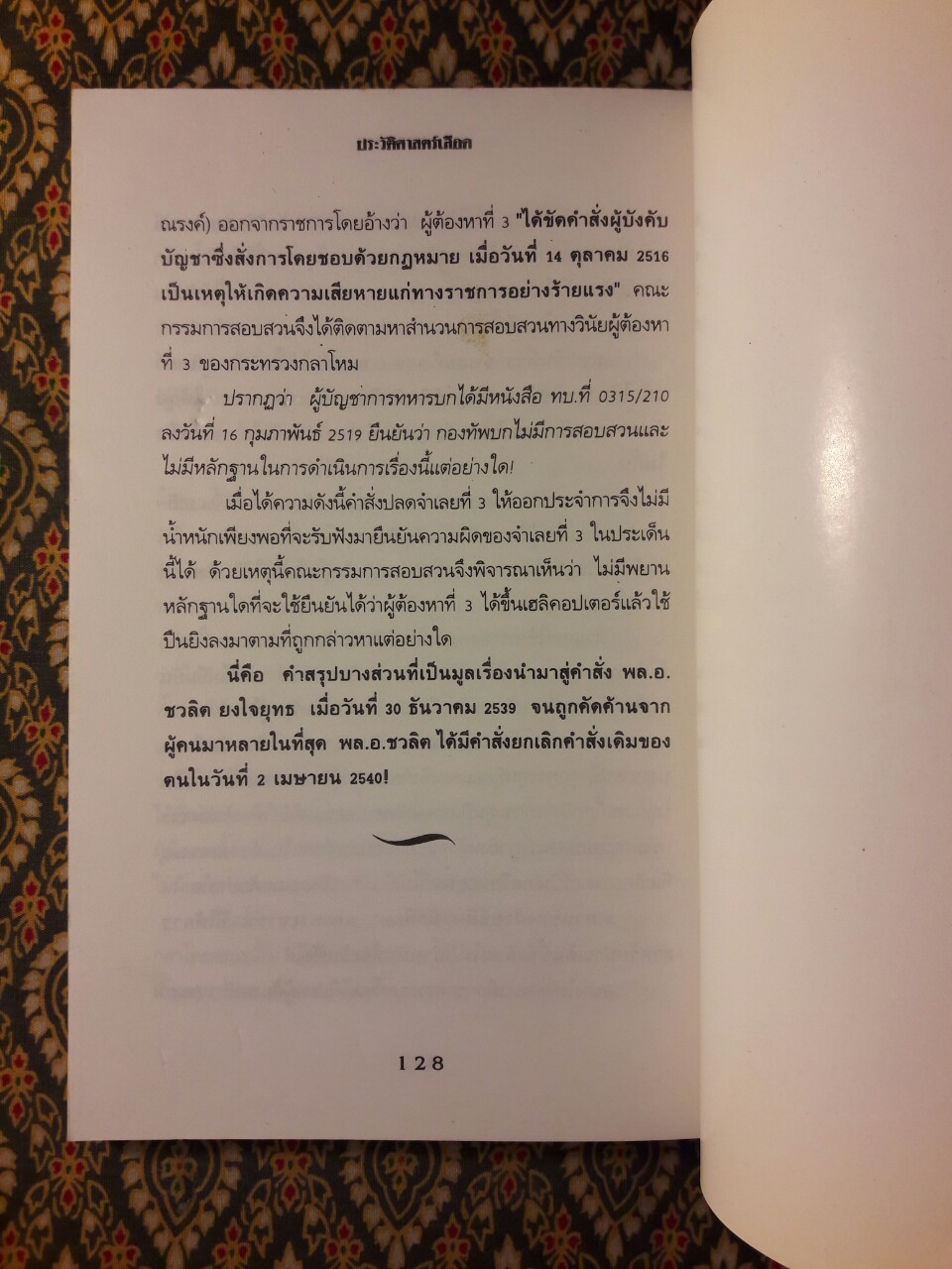 ประวัติศาสตร์เลือด 14 ตุลาฯ 16 ประชาสู้เผด็จการ