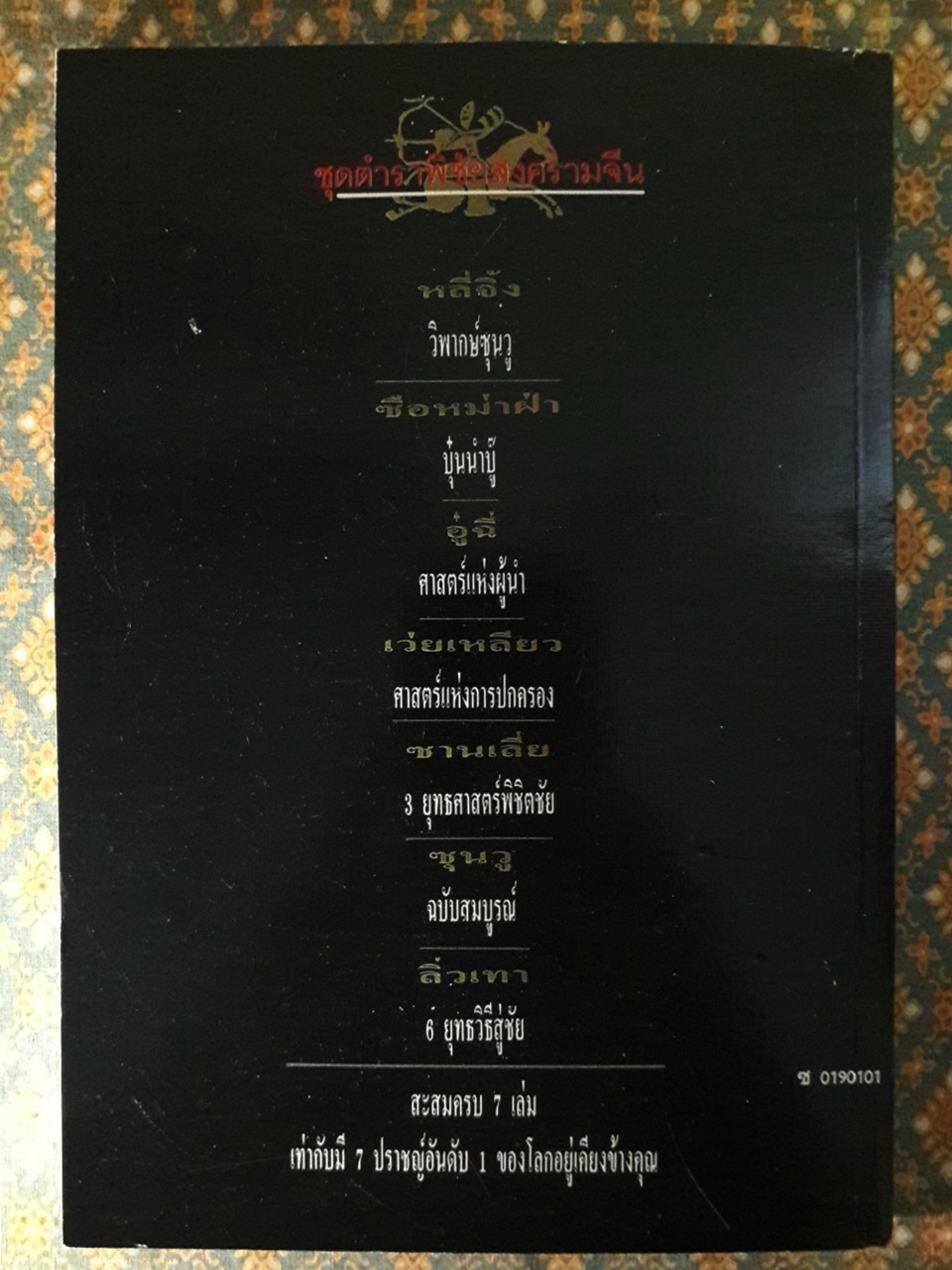 ตำราพิชัยสงครามจีน ซือหม่าฟ้า บุ๋นนำบู้