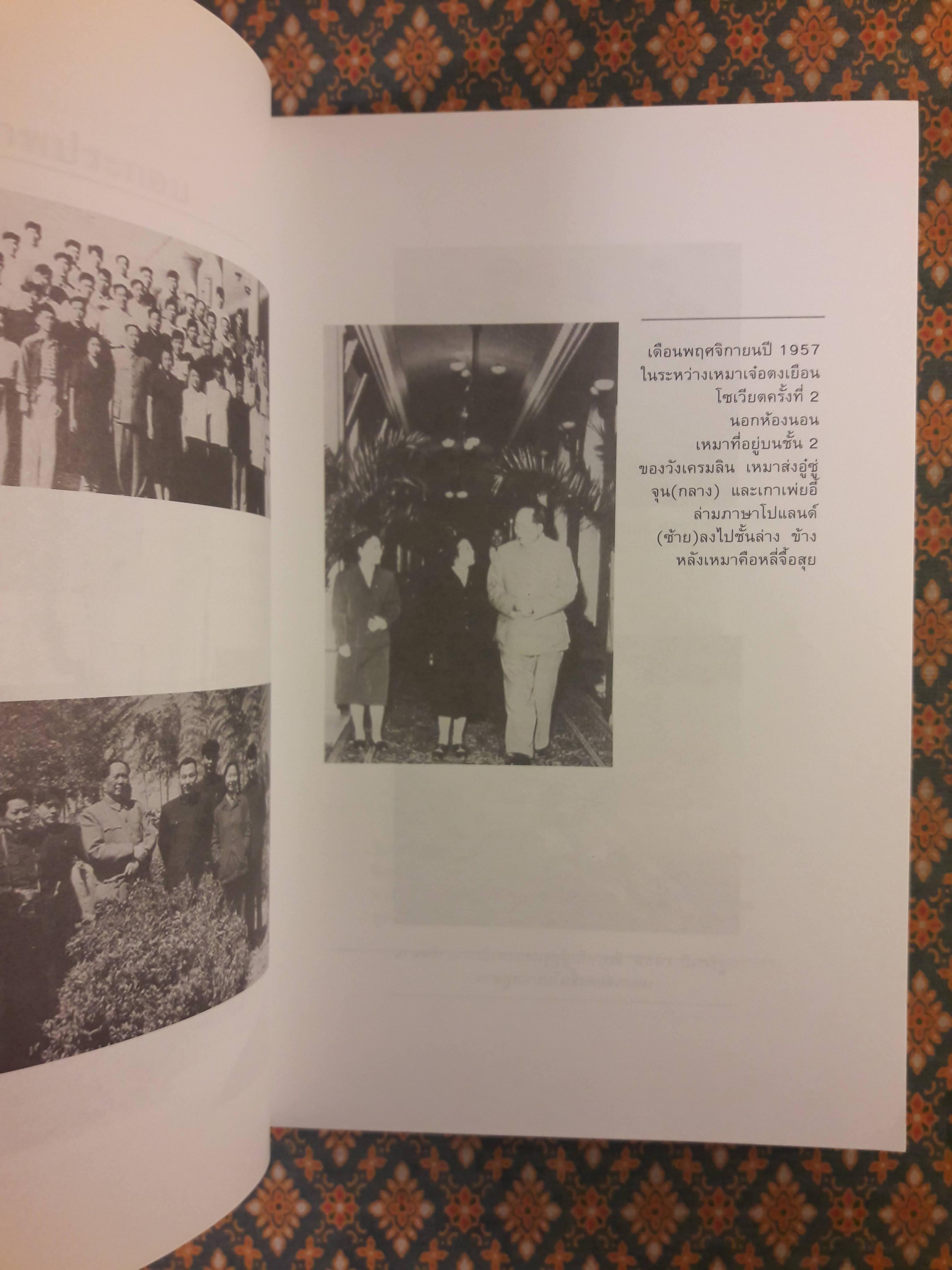 คืนความจริงให้ประวัติศาสตร์โต้การใส่ร้ายประธานเหมา THE TRUE LIFE OF MAO ZEDONG