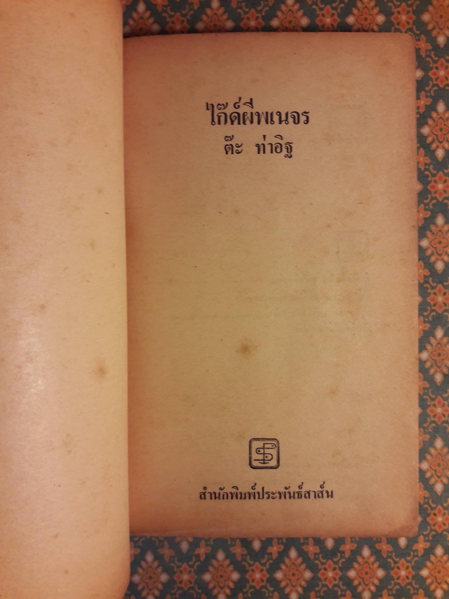 ไกด์ผีพเนจร