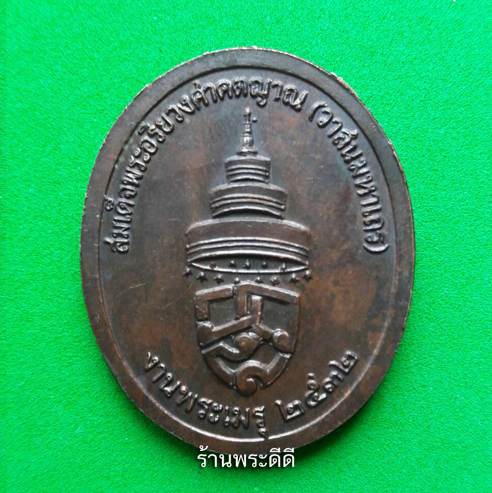 เหรียญสมเด็จพระอริยวงศาคตญาณ(วาสนมหาเถร) วัดราชบพิธสถิตมหาสีมาราม กรุงเทพมหานคร งานพระเมรุ ปี 2532