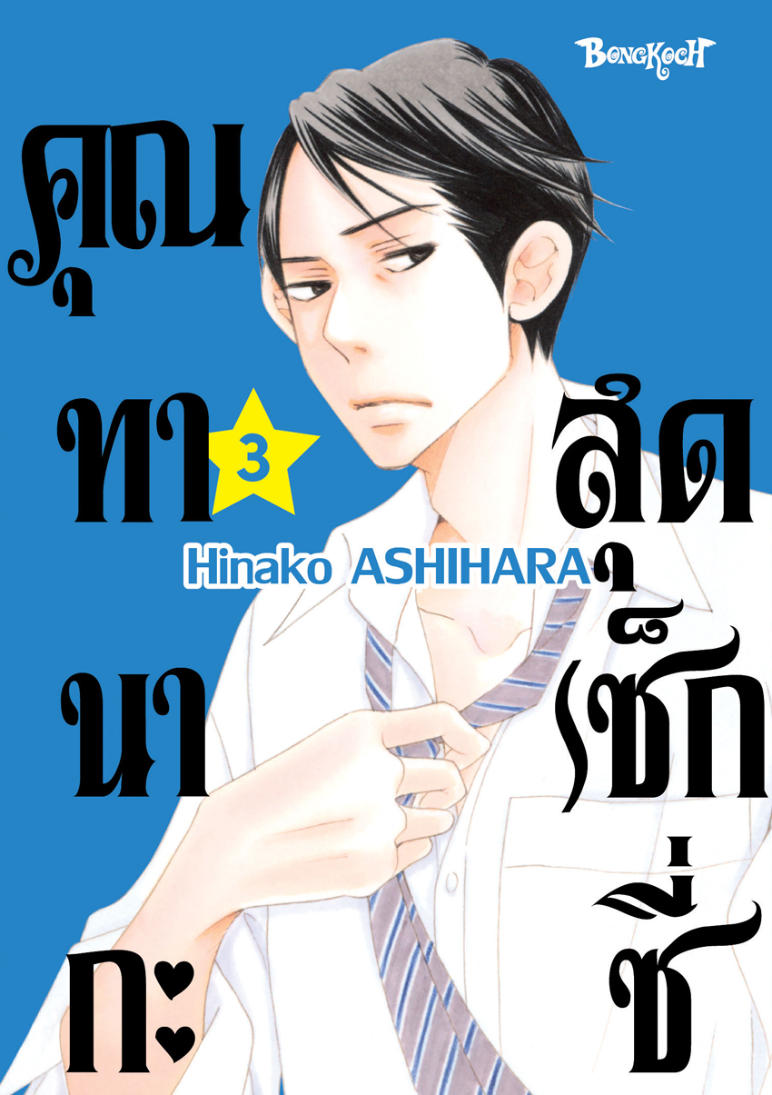หนังสือการ์ตูนเรื่อง คุณทานากะสุดเซ็กซี่ เล่ม 3