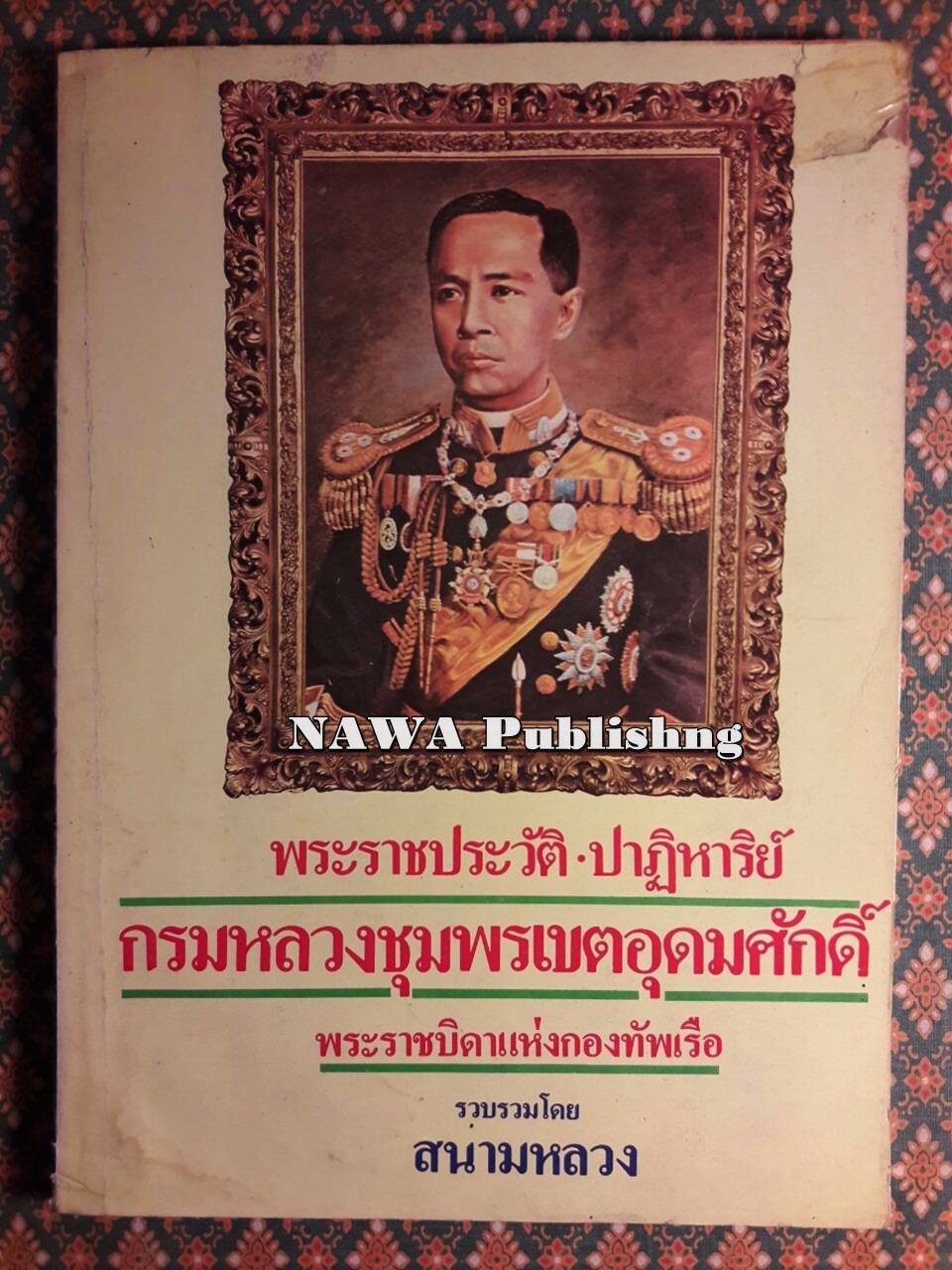 พระราชประวัติ ปาฏิหาริย์ กรมหลวงชุมพรเขตอุดมศักดิ์ พระราชบิดาแห่งกองทัพเรือ