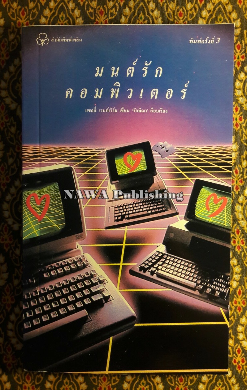 มนตร์รักคอมพิวเตอร์