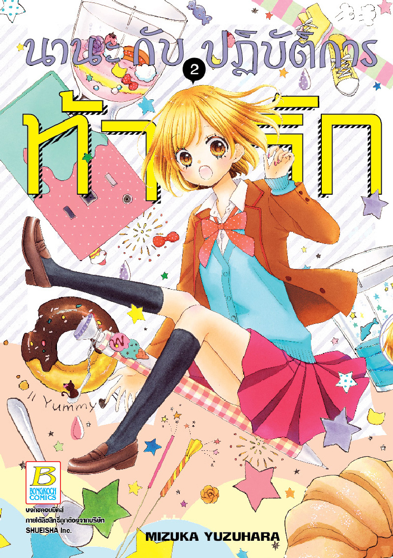 นานะกับปฏิบัติการท้ารัก เล่ม 2