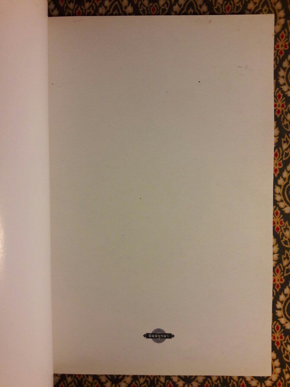 จากหัวใจจรดปลายเท้า