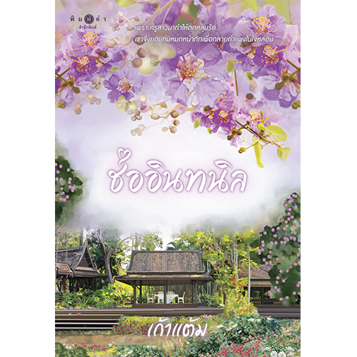 สถาพรบุ๊คส์ หนังสือ นิยาย นิยายรัก ช่ออินทนิล โดย เก้าแต้ม