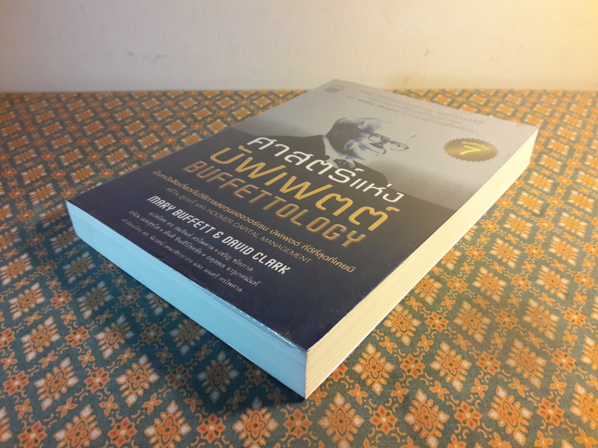 ศาสตร์แห่งบัฟเฟตต์ Buffettology