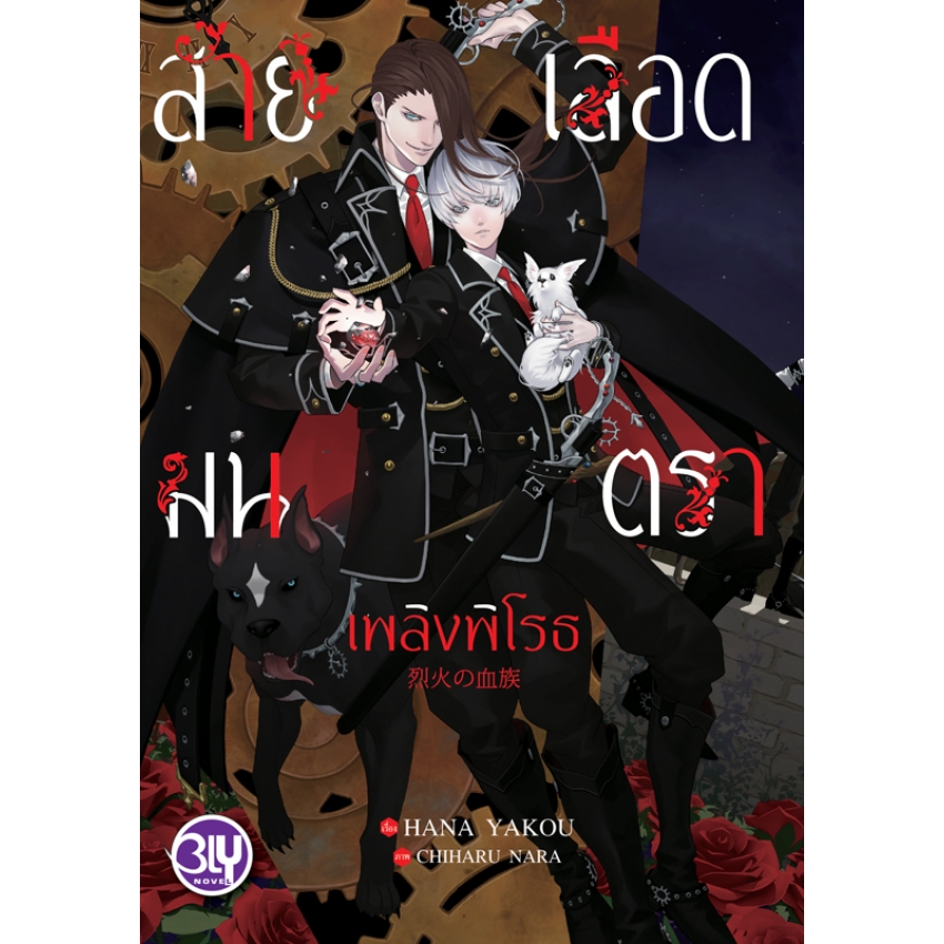 หนังสือนิยาย Bly เรื่อง สายเลือดมนตรา เพลิงพิโรธ เล่ม 1