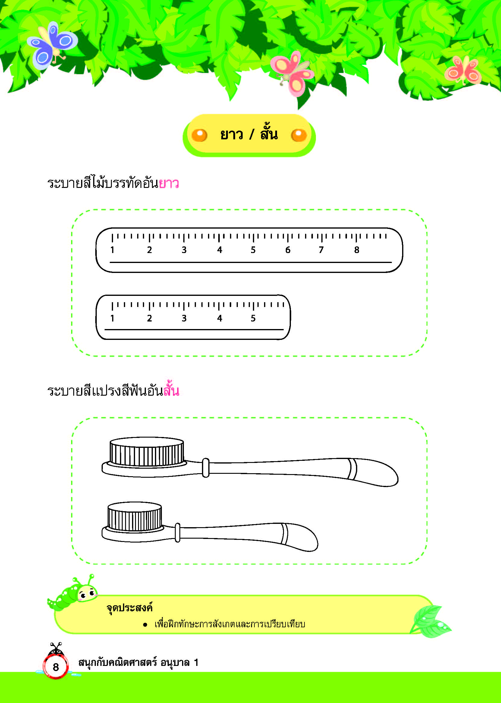 สนุกกับคณิตศาสตร์ อนุบาล 1