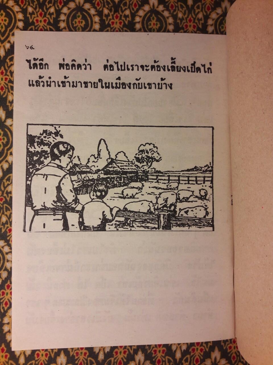 แบบเรียนภาษาไทย แบบเรียนเร็วใหม่ เล่ม 1 ตอนต้น สำหรับชั้นประถมศึกษาปีที่ 1