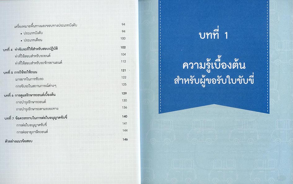 คู่มือสอบใบขับขี่รถยนต์และรถจักรยานยนต์
