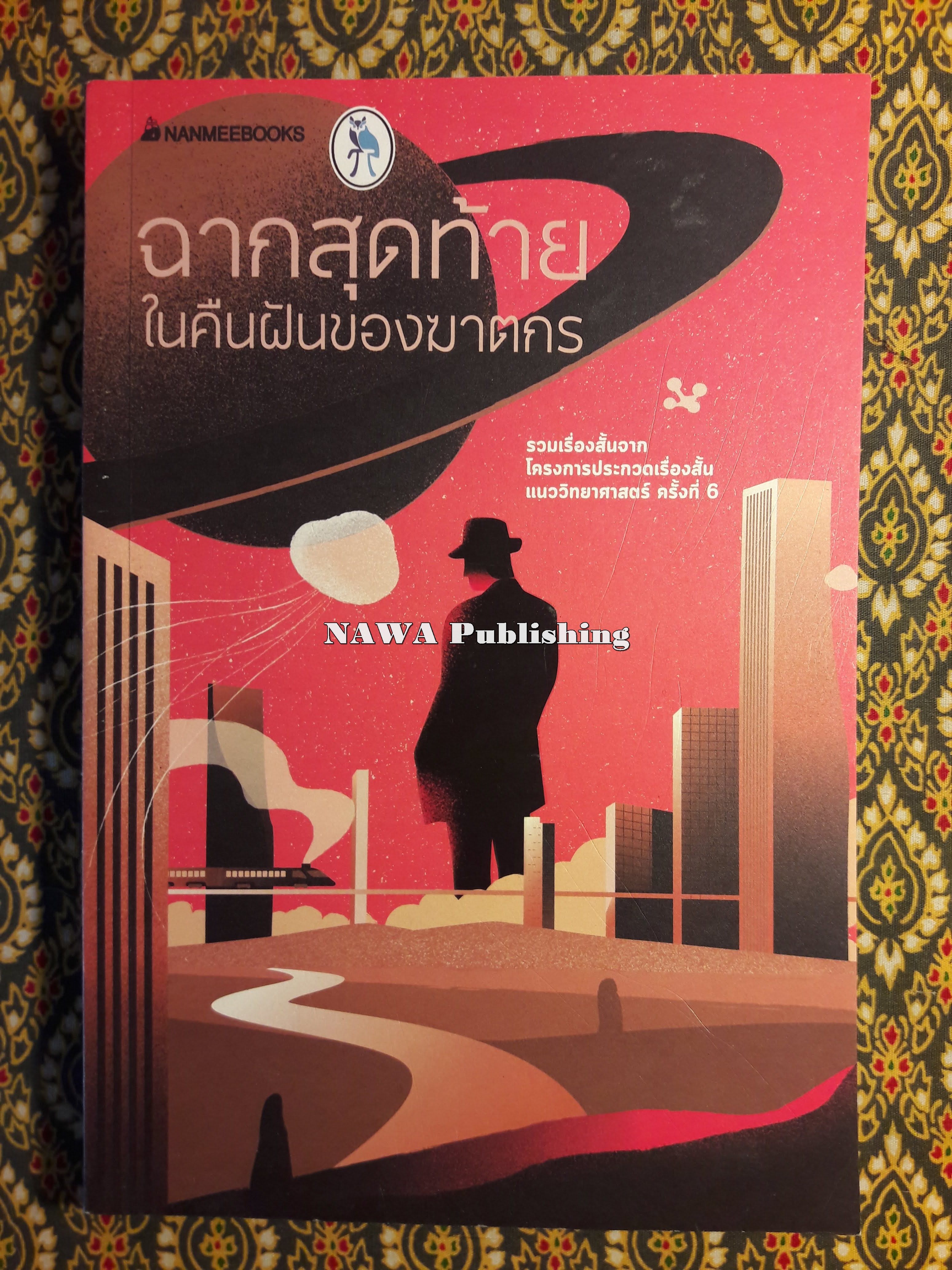 ฉากสุดท้ายในคืนฝันของฆาตกร