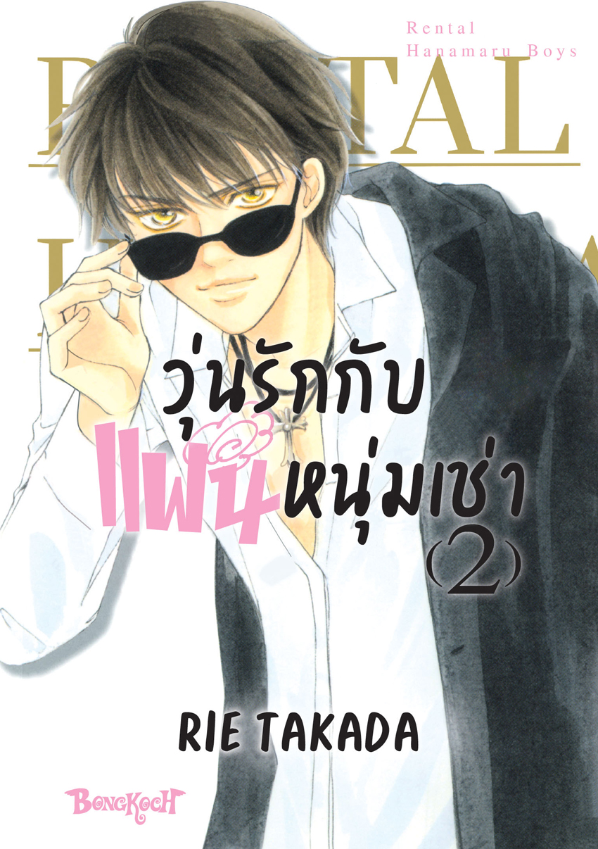 หนังสือการ์ตูนเรื่อง วุ่นรักกับแฟนหนุ่มเช่า เล่ม 2