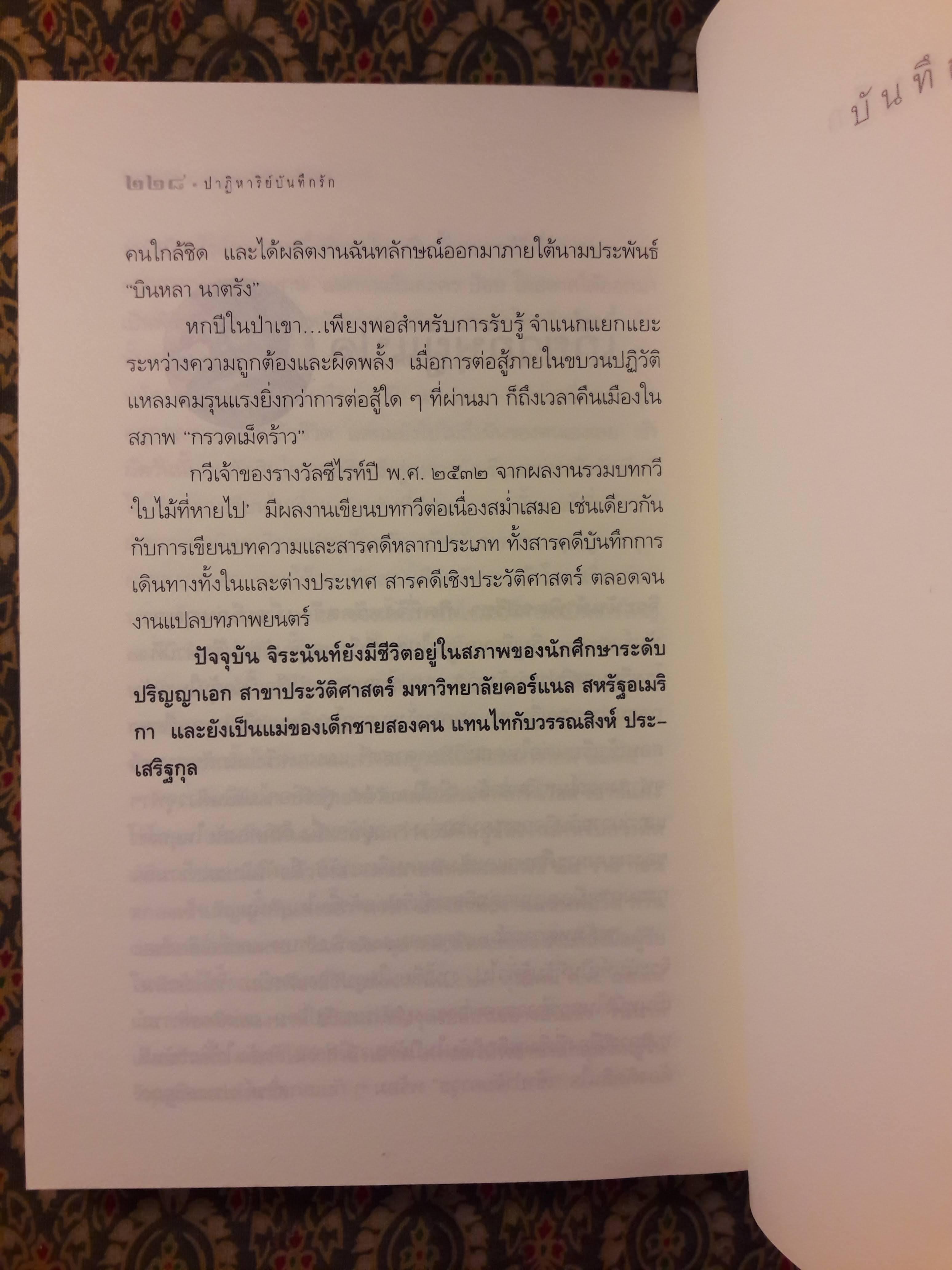 ปาฏิหาริย์บันทึกรัก THE NOTEBOOK