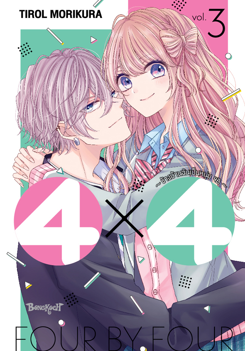 หนังสือการ์ตูนเรื่อง 4×4 ~ข้างบ้านฉันเป็นหนุ่ม 4B~ เล่ม 3 (จบ)