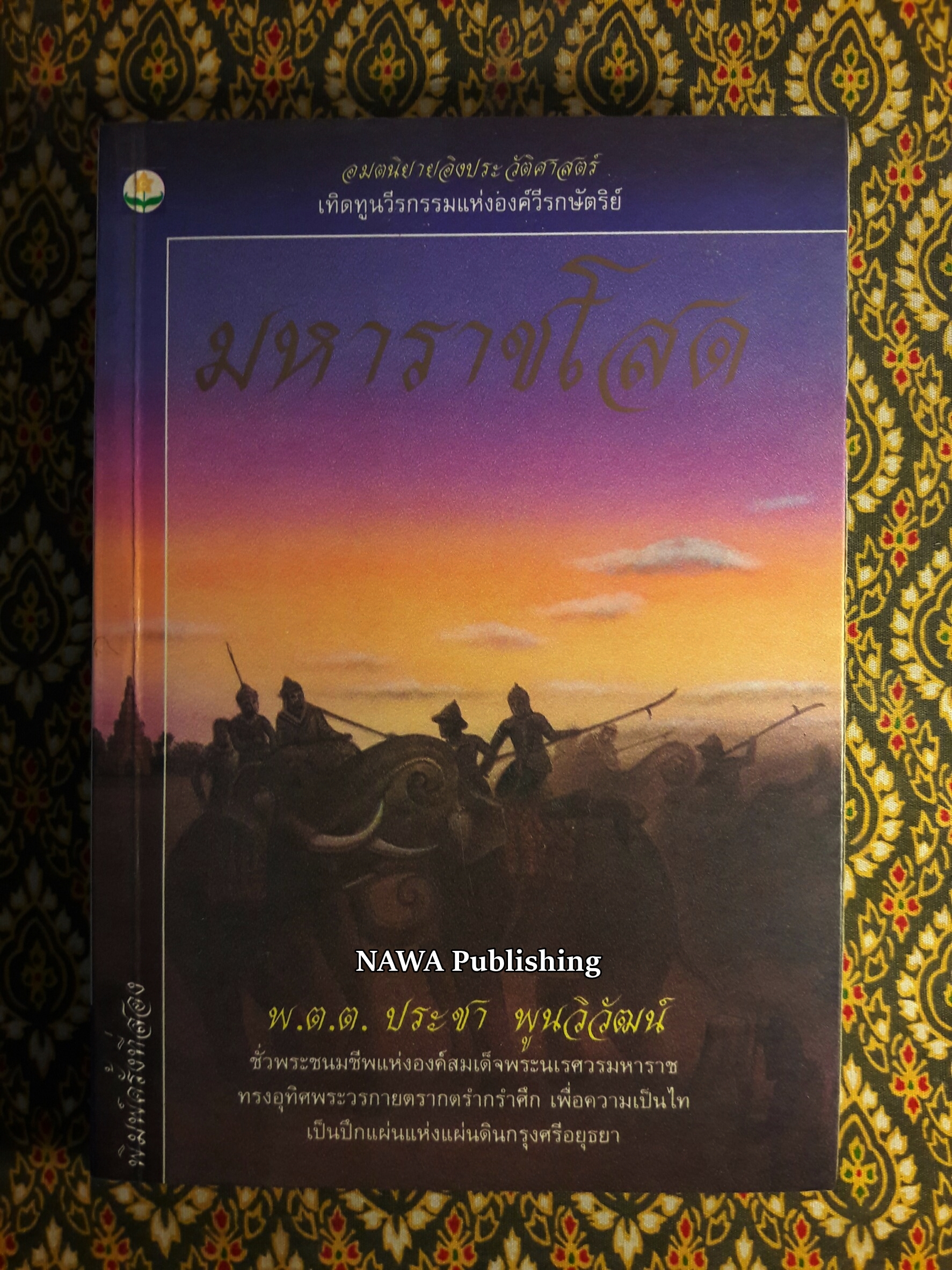 มหาราชโสด