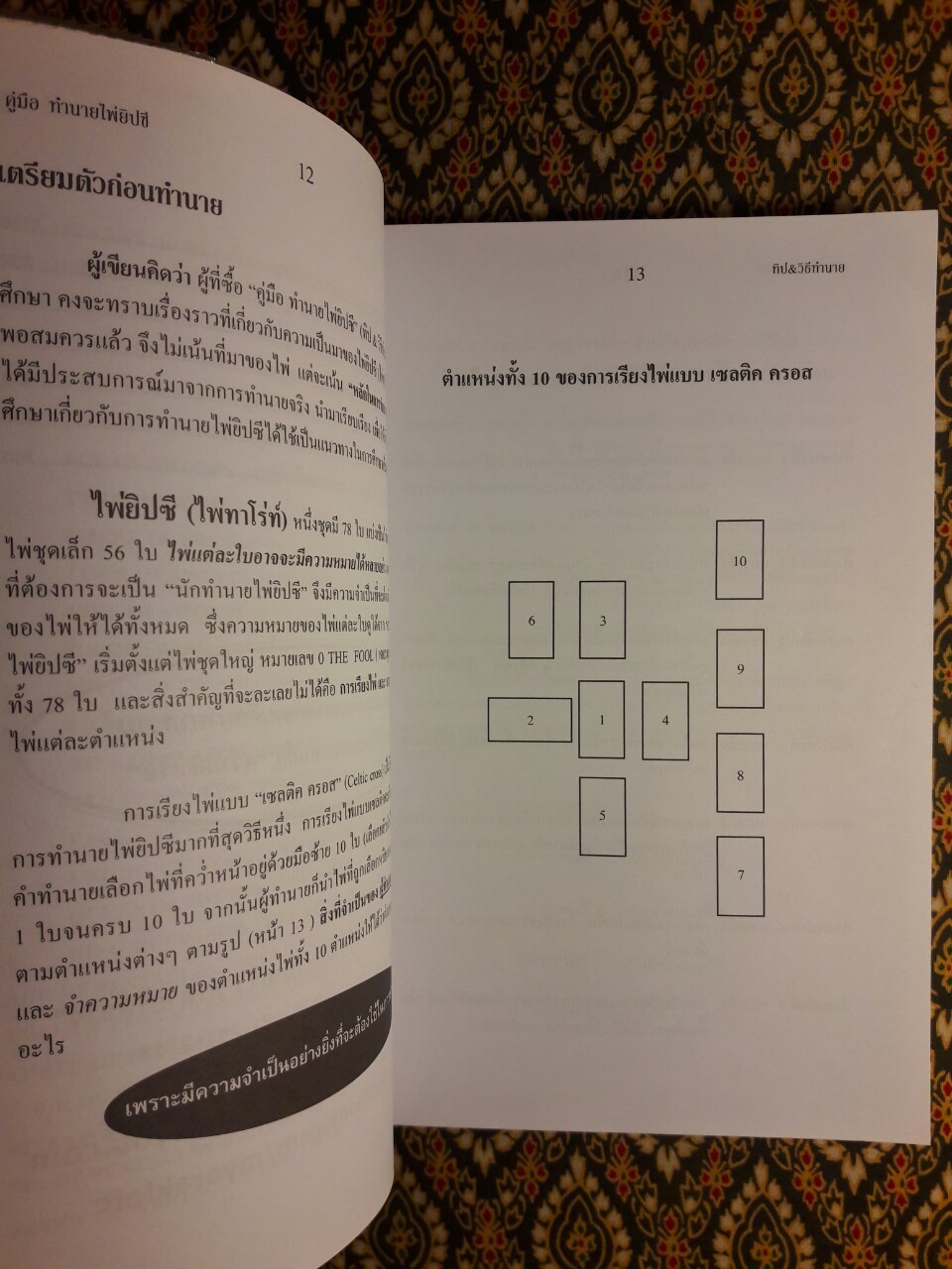 คู่มือทำนายไพ่ยิปซี ฉบับปรับปรุง “ไม่มีไพ่”