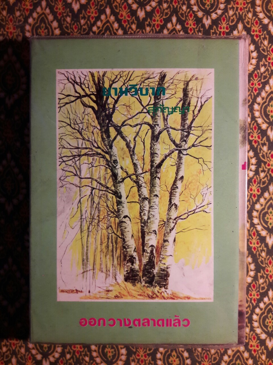 รักบริสุทธิ์