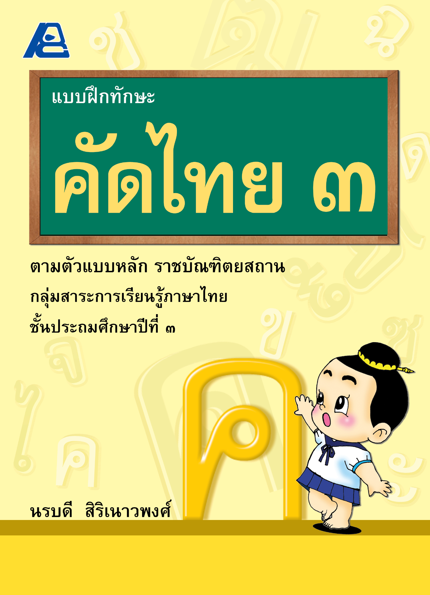 แบบฝึกทักษะคัดไทย ๓ (ใหม่)