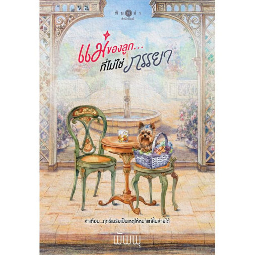 สถาพรบุ๊คส์ หนังสือ นิยายรัก เรื่อง แม่ของลูก ที่ไม่ใช่ภรรยา โดย พัพพุ