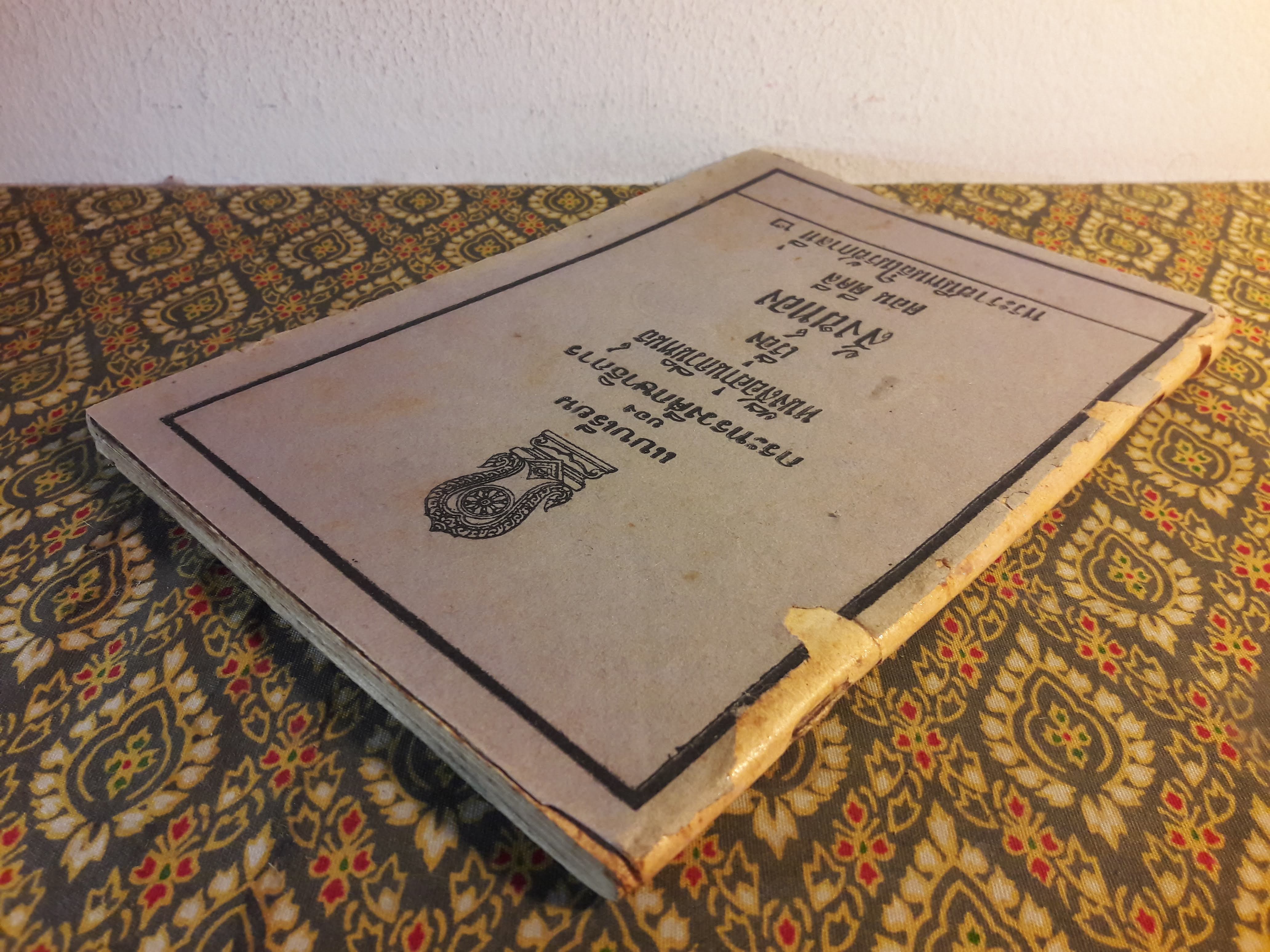 หนังสืออ่านกวีนิพนธ์ เรื่องสังข์ทอง ตอนตีคลี "ปกหลังไม่มี"