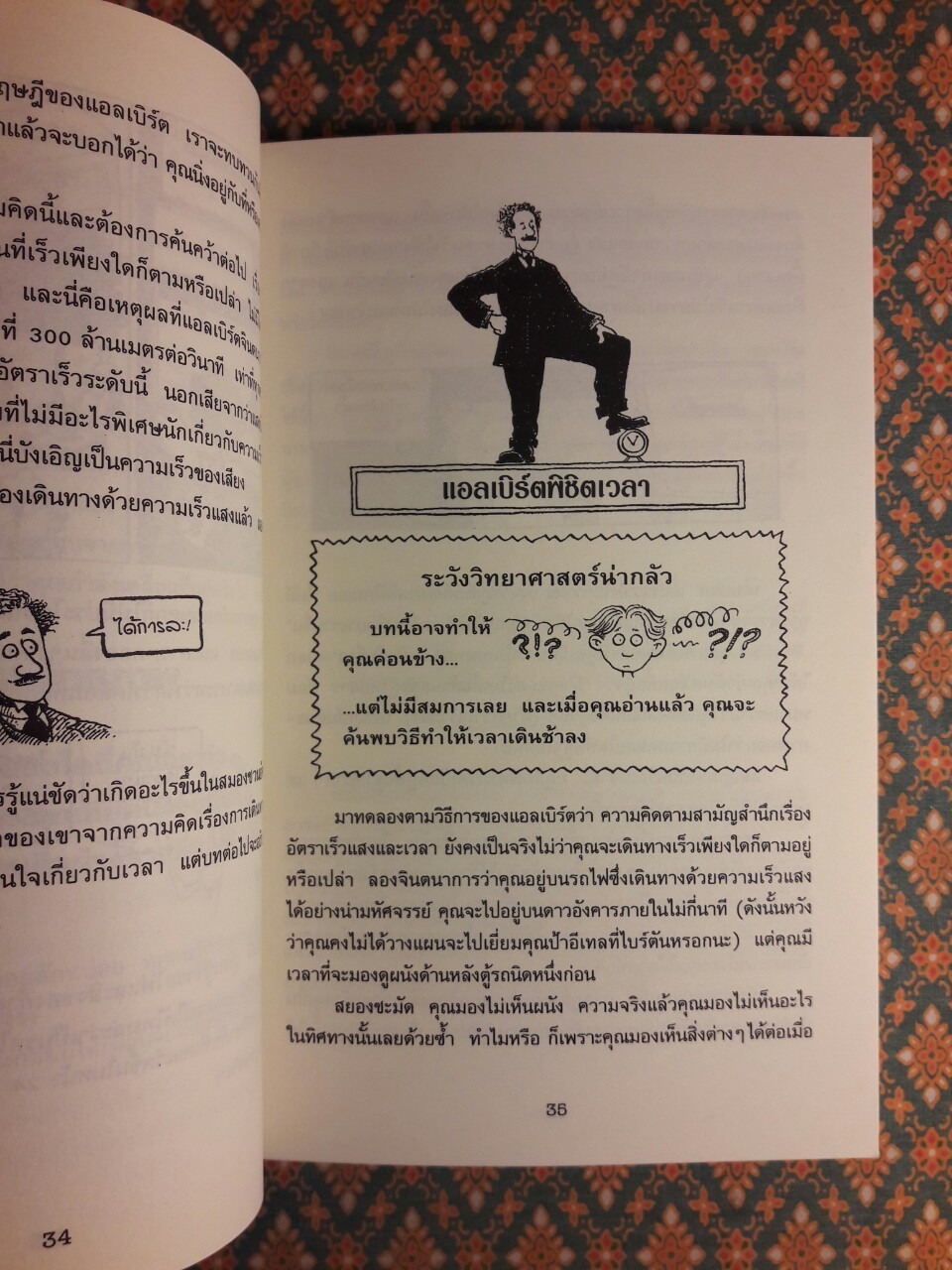 อัลเบิร์ต ไอน์สไตน์ กับจักรวาลยืดหด